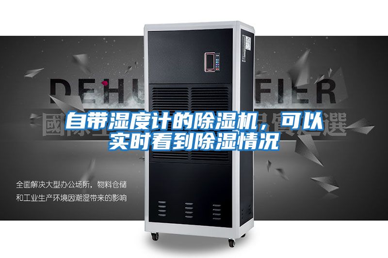 自帶濕度計的除濕機，可以實(shí)時(shí)看到除濕情況
