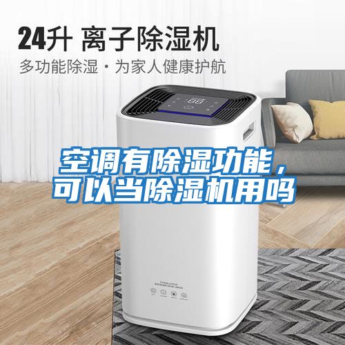 空調有除濕功能，可以當除濕機用嗎