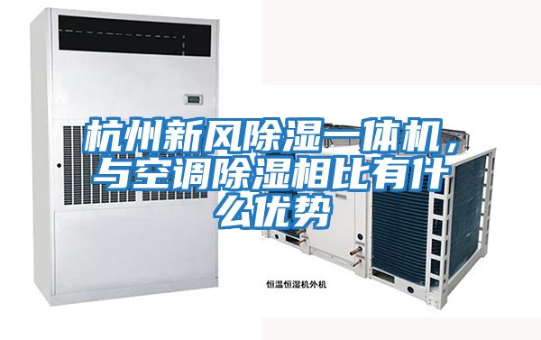 杭州新風(fēng)除濕一體機，與空調除濕相比有什么優(yōu)勢