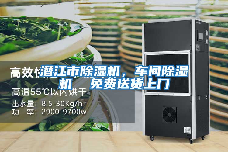 潛江市除濕機，車(chē)間除濕機  免費送貨上門(mén)