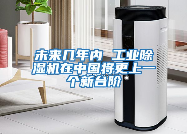 未來(lái)幾年內 工業(yè)除濕機在中國將更上一個(gè)新臺階