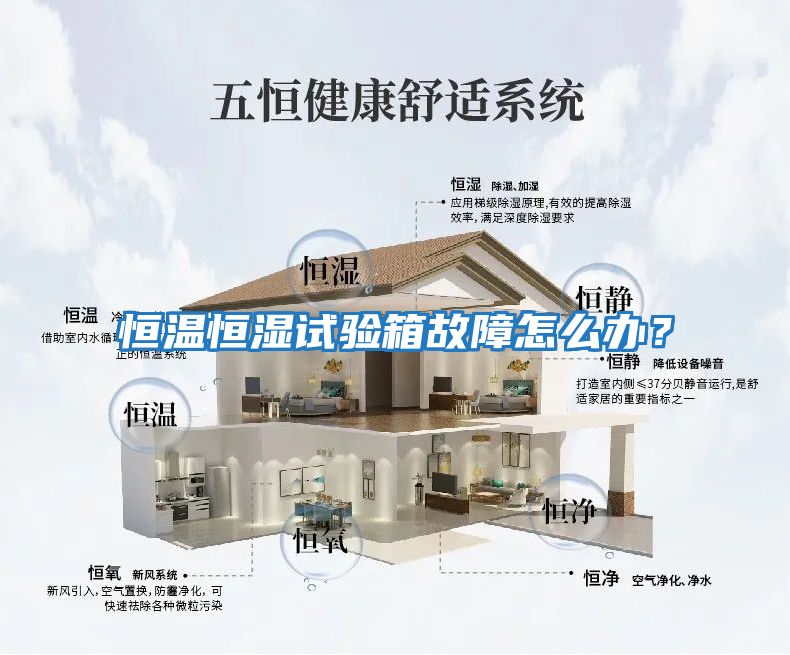 恒溫恒濕試驗箱故障怎么辦？