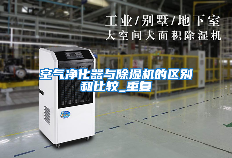空氣凈化器與除濕機的區別和比較_重復