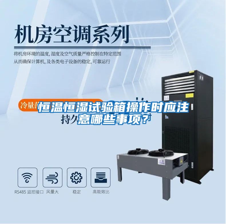 恒溫恒濕試驗箱操作時(shí)應注意哪些事項？