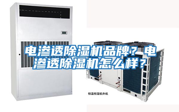 電滲透除濕機品牌？電滲透除濕機怎么樣？