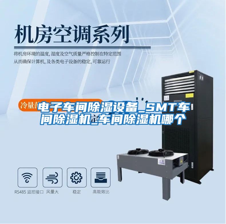 電子車(chē)間除濕設備_SMT車(chē)間除濕機_車(chē)間除濕機哪個(gè)