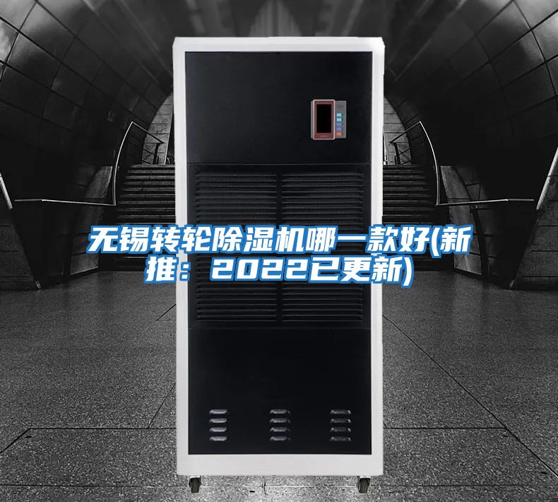 無(wú)錫轉輪除濕機哪一款好(新推：2022已更新)