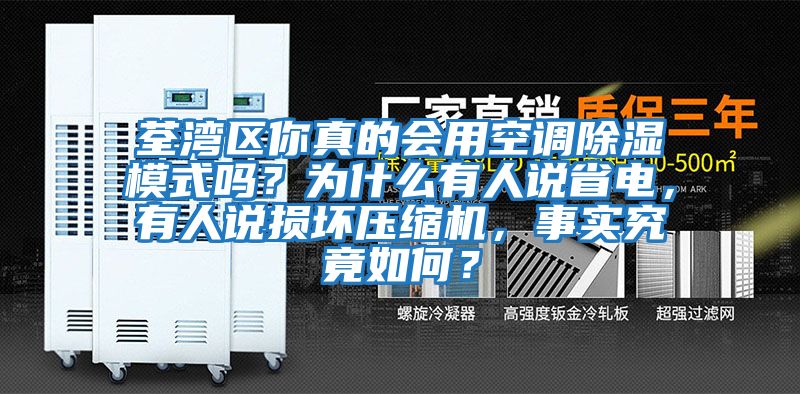 荃灣區你真的會(huì )用空調除濕模式嗎？為什么有人說(shuō)省電，有人說(shuō)損壞壓縮機，事實(shí)究竟如何？