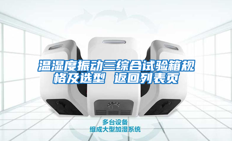 溫濕度振動(dòng)三綜合試驗箱規格及選型 返回列表頁(yè)
