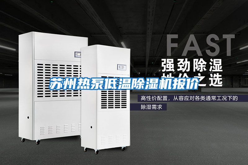 蘇州熱泵低溫除濕機報價(jià)