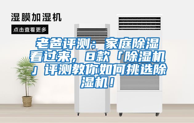 老爸評測：家庭除濕看過(guò)來(lái)，8款「除濕機」評測教你如何挑選除濕機！