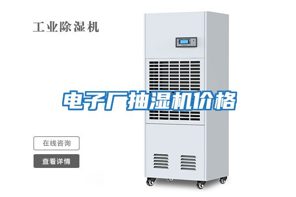 電子廠(chǎng)抽濕機價(jià)格
