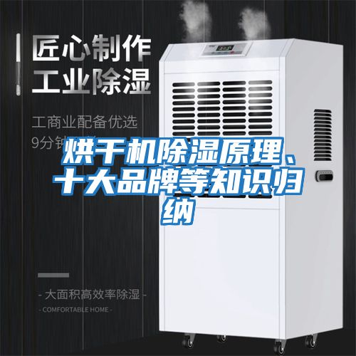 烘干機除濕原理、十大品牌等知識歸納