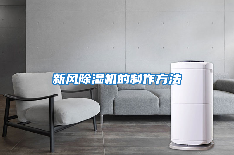 新風(fēng)除濕機的制作方法