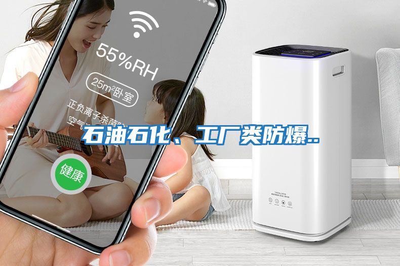 石油石化、工廠(chǎng)類(lèi)防爆..