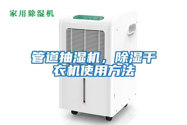 管道抽濕機，除濕干衣機使用方法