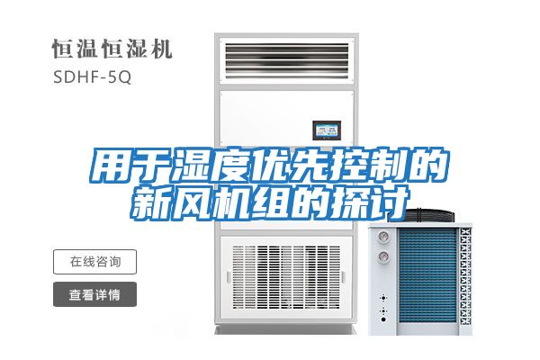 用于濕度優(yōu)先控制的新風(fēng)機組的探討