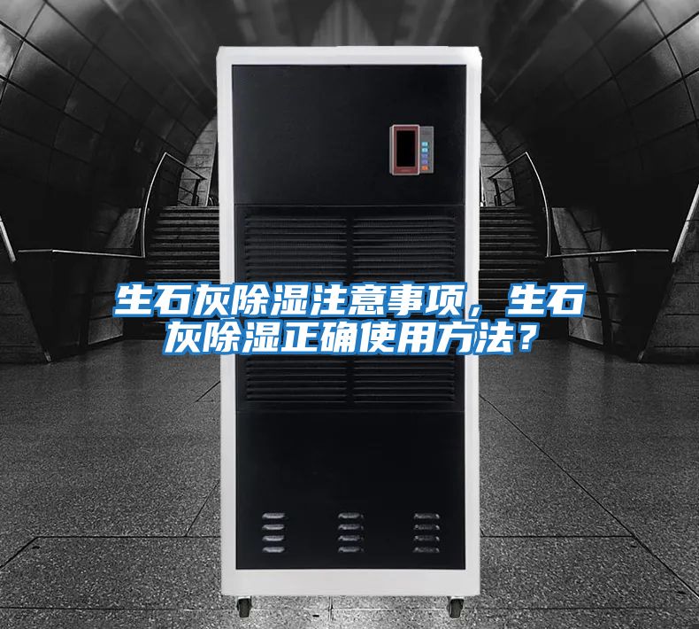 生石灰除濕注意事項，生石灰除濕正確使用方法？