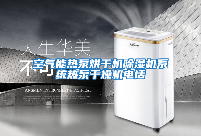 空氣能熱泵烘干機除濕機系統熱泵干燥機電話(huà)
