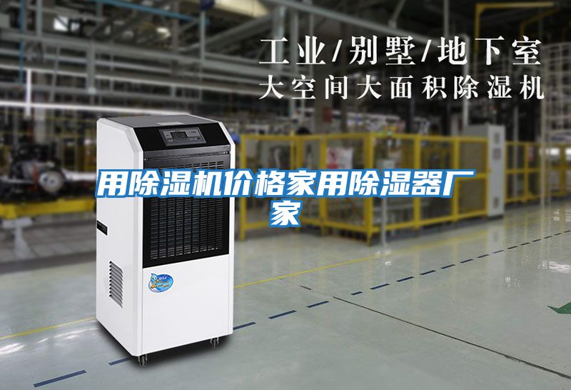 用除濕機價(jià)格家用除濕器廠(chǎng)家