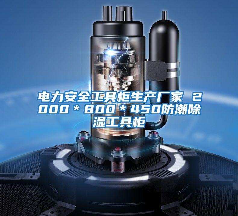 電力安全工具柜生產(chǎn)廠(chǎng)家 2000＊800＊450防潮除濕工具柜