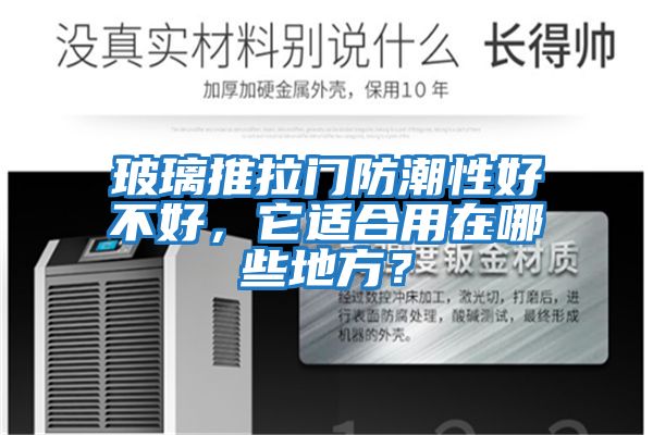 玻璃推拉門(mén)防潮性好不好，它適合用在哪些地方？