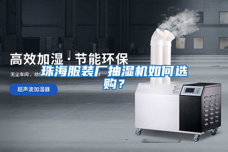 珠海服裝廠(chǎng)抽濕機如何選購？