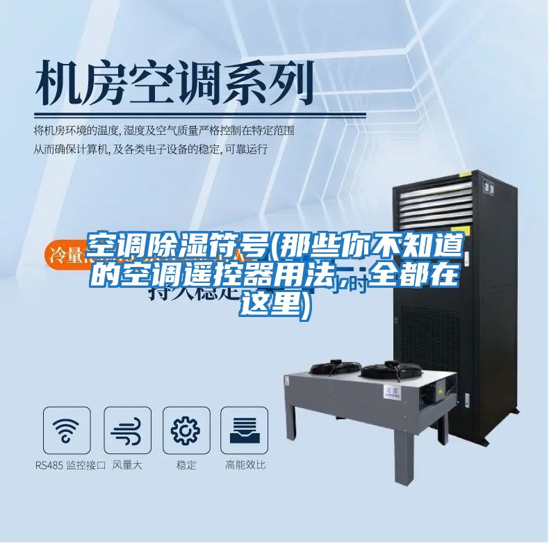 空調除濕符號(那些你不知道的空調遙控器用法，全都在這里)