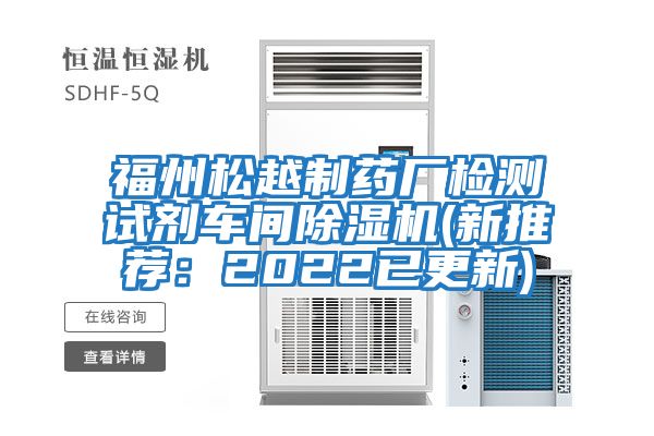福州松越制藥廠(chǎng)檢測試劑車(chē)間除濕機(新推薦：2022已更新)