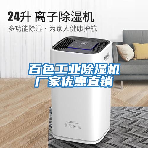 百色工業(yè)除濕機廠(chǎng)家優(yōu)惠直銷(xiāo)