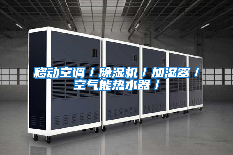 移動(dòng)空調／除濕機／加濕器／空氣能熱水器／