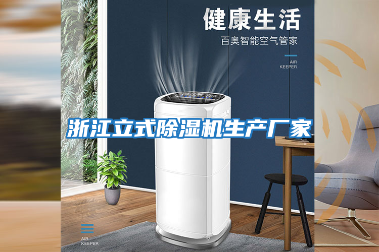 浙江立式除濕機生產(chǎn)廠(chǎng)家