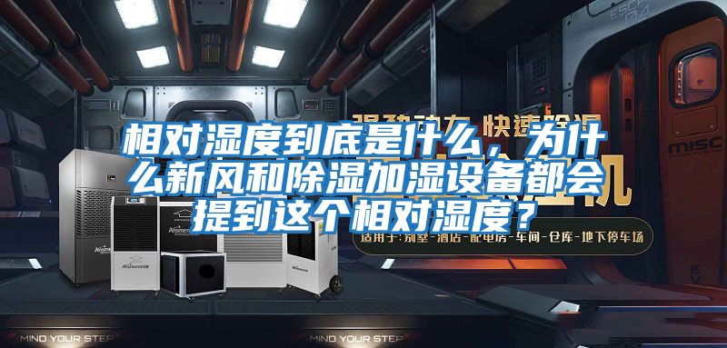 相對濕度到底是什么，為什么新風(fēng)和除濕加濕設備都會(huì )提到這個(gè)相對濕度？