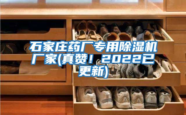 石家莊藥廠(chǎng)專(zhuān)用除濕機廠(chǎng)家(真贊！2022已更新)