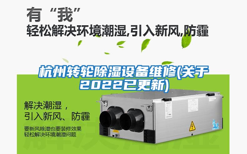 杭州轉輪除濕設備維修(關(guān)于2022已更新)
