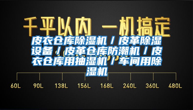 皮衣倉庫除濕機／皮革除濕設備／皮革倉庫防潮機／皮衣倉庫用抽濕機／車(chē)間用除濕機