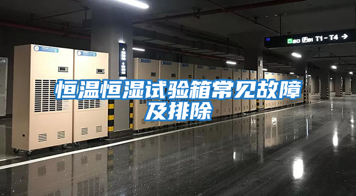 恒溫恒濕試驗箱常見(jiàn)故障及排除