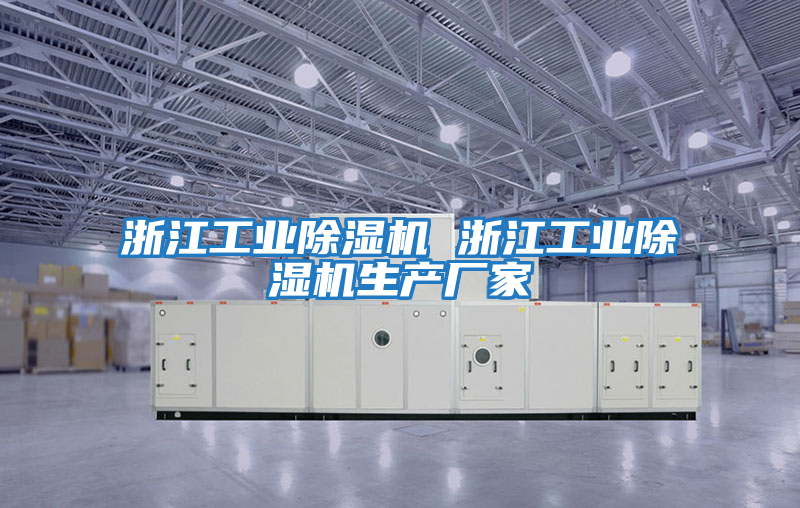 浙江工業(yè)除濕機 浙江工業(yè)除濕機生產(chǎn)廠(chǎng)家
