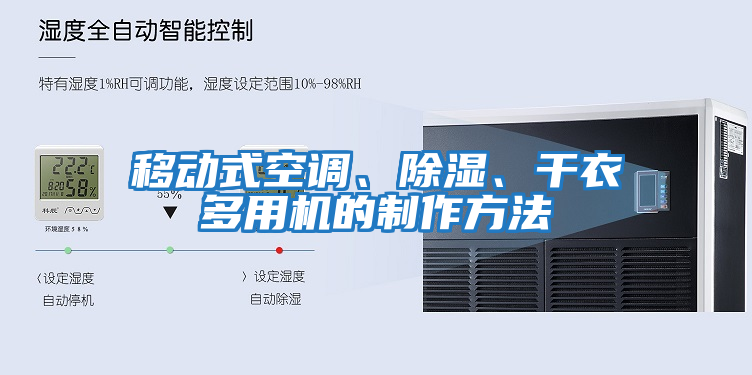 移動(dòng)式空調、除濕、干衣多用機的制作方法