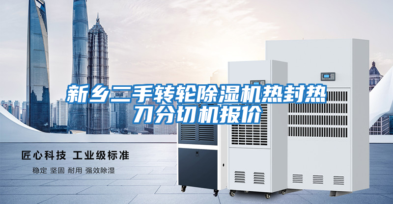 新鄉二手轉輪除濕機熱封熱刀分切機報價(jià)