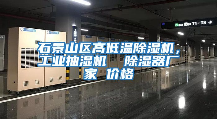 石景山區高低溫除濕機，工業(yè)抽濕機  除濕器廠(chǎng)家 價(jià)格