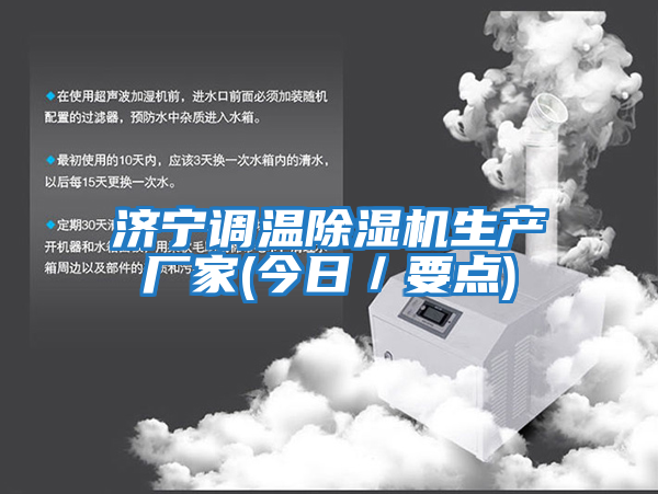 濟寧調溫除濕機生產(chǎn)廠(chǎng)家(今日／要點(diǎn))