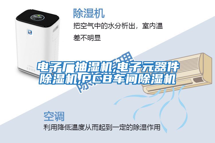 電子廠(chǎng)抽濕機,電子元器件除濕機,PCB車(chē)間除濕機