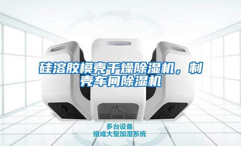 硅溶膠模殼干燥除濕機，制殼車(chē)間除濕機