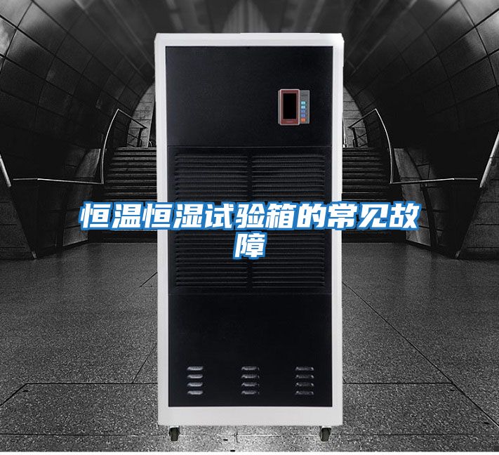 恒溫恒濕試驗箱的常見(jiàn)故障
