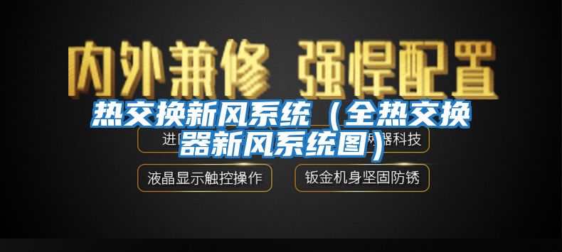 熱交換新風(fēng)系統（全熱交換器新風(fēng)系統圖）