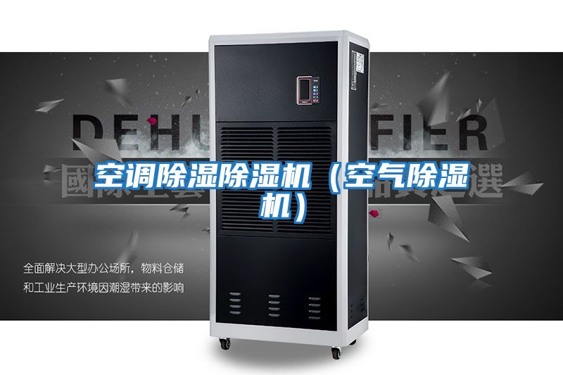 空調除濕除濕機（空氣除濕機）