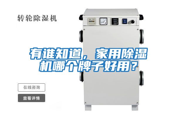 有誰(shuí)知道，家用除濕機哪個(gè)牌子好用？