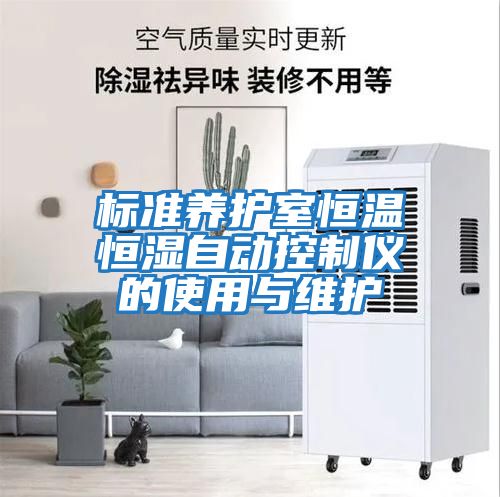 標準養護室恒溫恒濕自動(dòng)控制儀的使用與維護