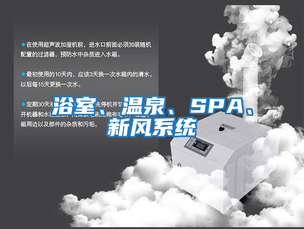 浴室、溫泉、SPA、新風(fēng)系統